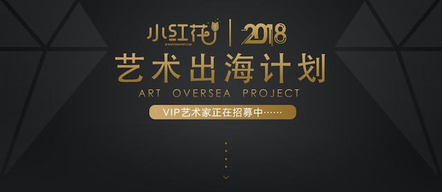 小众艺术走向大众市场“小红花”认为拓展“艺术出海”是个好机会