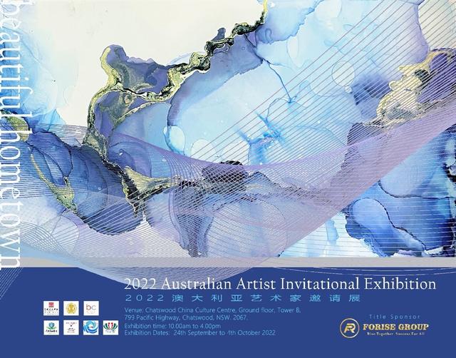 本市熱點：9月24日澳洲隆重舉辦2022澳大利亞藝術家邀請展