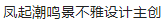 濃豔適意中式宅邸，世界頂級設計巨匠聯手打造！