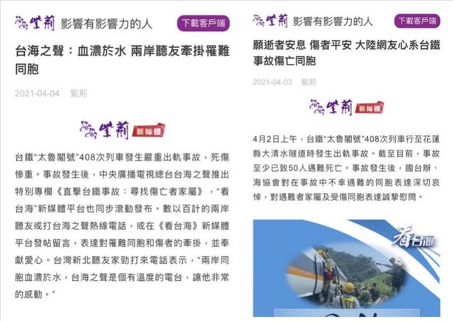 海内外媒体广泛关注：台海之声和“看台海”新媒体平台台铁事故报道