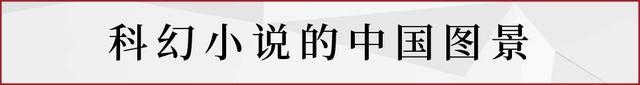 讀懂《三體》背後宇宙尺度的政治關懷