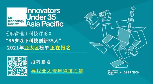 32位重量级嘉宾支持！“35岁以下科技创新35人”亚太区榜单报名正在进行