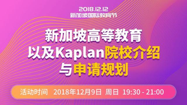 专题讲座：新加坡高等教育以及Kaplan院校介绍与申请规划