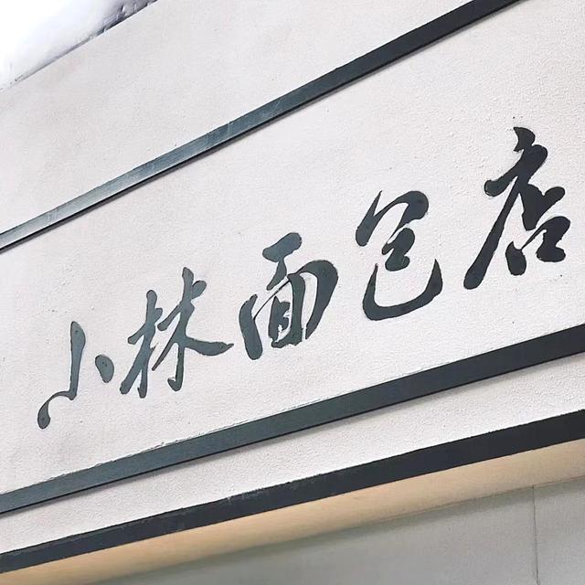 廣州這10家面包店，一家比一家好吃