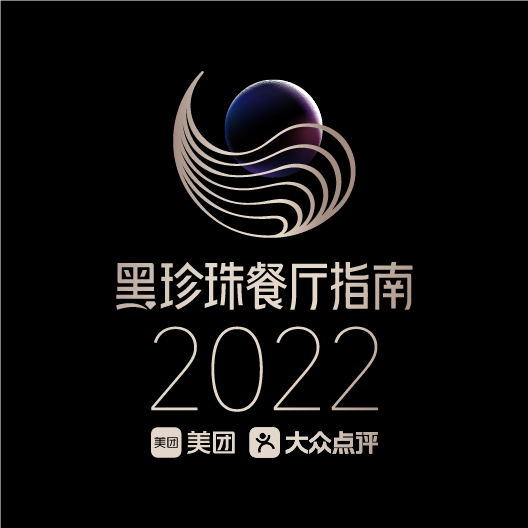 2022黑珍珠餐廳指南出爐！98家餐廳連續五年入選