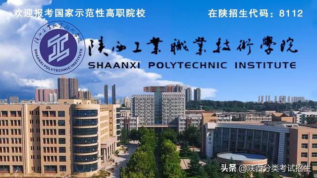 明德 笃學 精藝 強身 ‖ 陝西工業職業技術學院