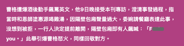 曹格回应酒后餐厅闹事，称对方先飙脏话且有勒索嫌疑，坚决不道歉