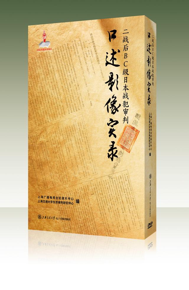 12集紀錄片首發，全景聚焦二戰後對日本BC級戰犯的審判