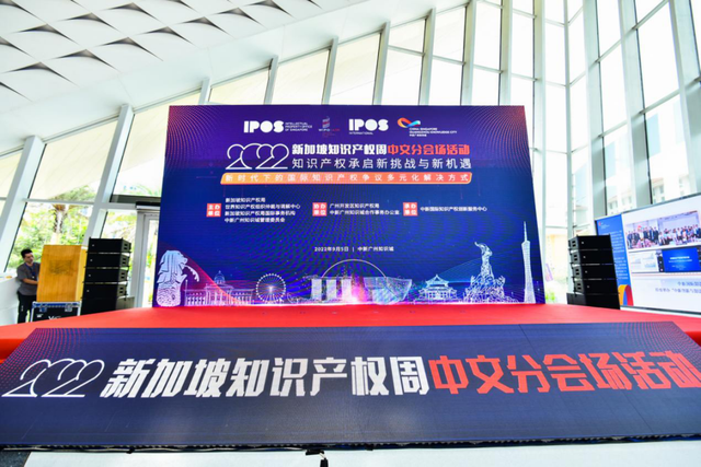 2022年新加坡知識産權周中文分會場活動在廣州舉辦