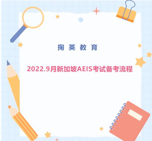 掬英教育2022.9月新加坡AEIS考试备考流程