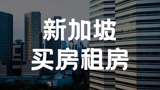 房价上涨趋势有变！新加坡留学，租房买房如何决定？