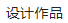 濃豔適意中式宅邸，世界頂級設計巨匠聯手打造！