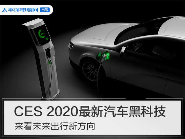 CES 2020最新汽车黑科技 来看未来出行新方向