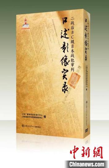 《二战后BC级日本战犯审判口述影像实录》在沪首发