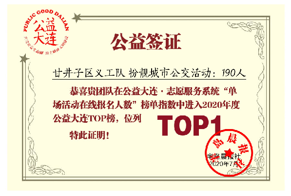 公益大連發布上半年TOP榜單