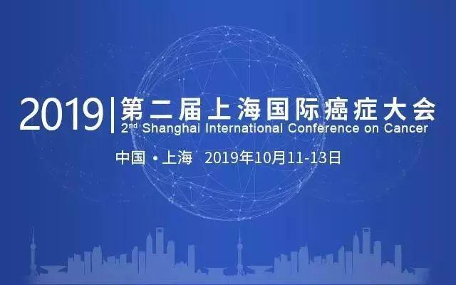 「日程公布」第二屆上海國際癌症大會，三人同行，一人免單優惠即將截止
