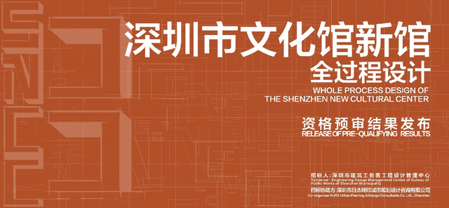 資格預審結果發布 - 深圳市文化館新館（原深圳市群衆藝術館新館）全過程設計招標