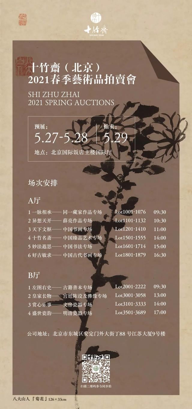 拍賣｜十大專場，1200多件拍品，十竹齋北京春拍來啦