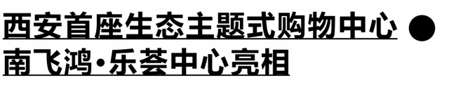 西安首座生态主题式购物中心，将给商业格局带来何种改变？