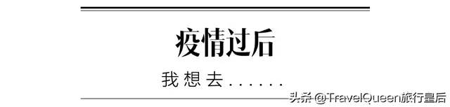 全球必打卡的100个目的地，疫情过后就去