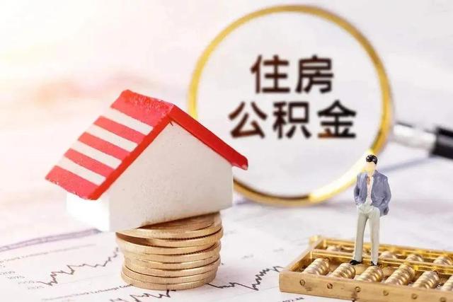 住房公积金大家都知道，但是你知道它是怎么来的吗？