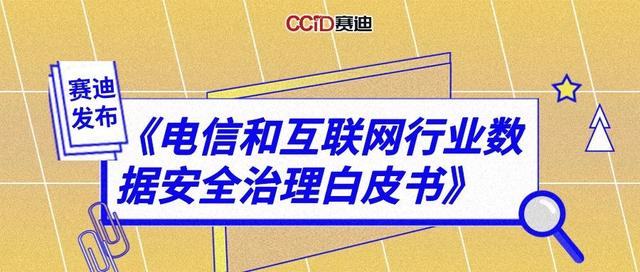 赛迪发布《电信和互联网行业数据安全治理白皮书》