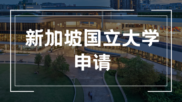 新加坡国立大学教育博览会来了，带你了解国立大学所有学科