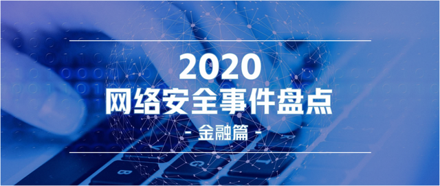 2020重大网络安全事件盘点 · 金融篇