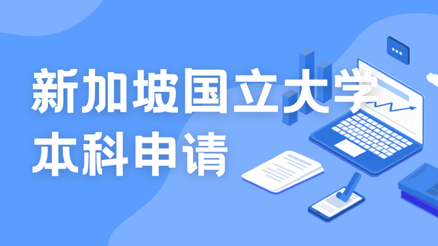 本科申请｜新加坡国立大学、南洋理工大学的A-level申请要求如何