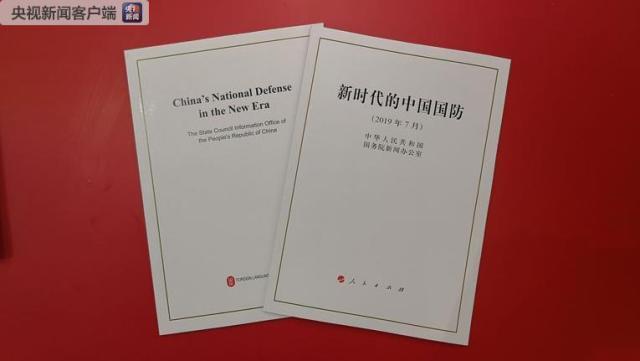 《新時代的中國國防》白皮書全文來了