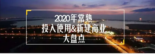 11个大型商超！总建面超70万方！2020年常熟商业大爆发！