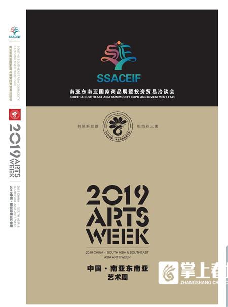 “2019中国·南亚东南亚艺术周”在昆开幕 多部电影免费观看