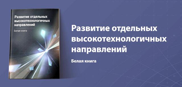 俄政府公布高新技术发展白皮书