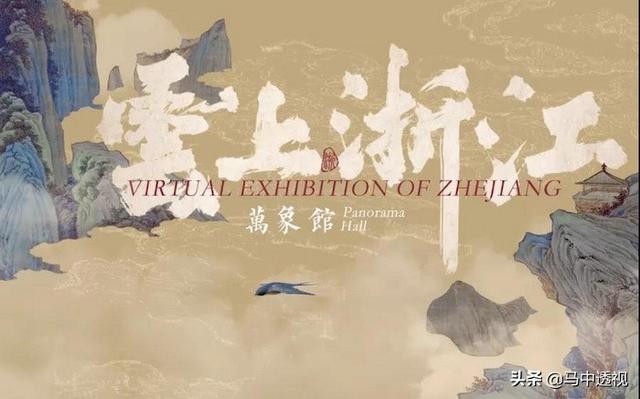 “云上浙江”线上展览发布