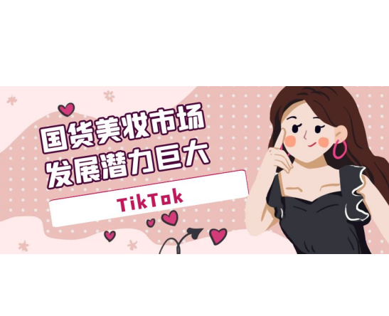 TikTok 1.95億曝光，國貨美妝市場發展潛力巨大