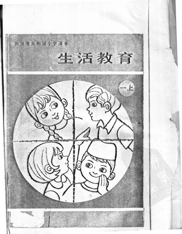 新加坡小学课本：生活教育（一年级上）(74年版）黑白扫描