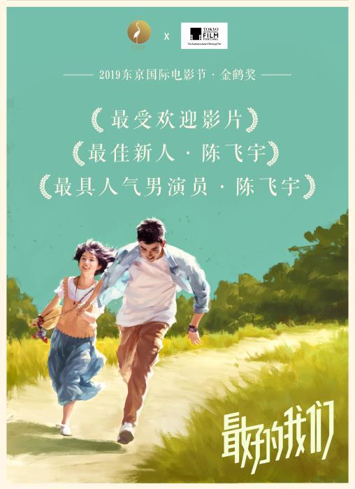 《最好的我们》获东京电影节“金鹤奖”三项大奖