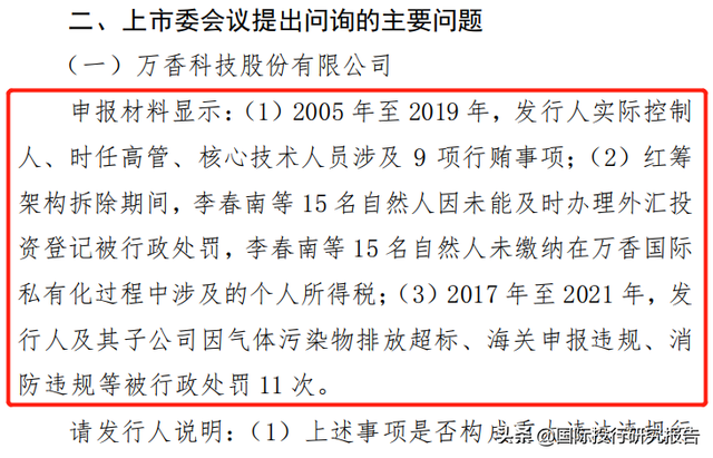 深交所否决万香科技IPO:董事长李春南一路行贿触目惊心