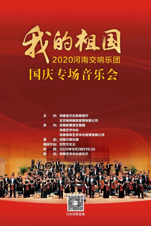 2020河南交響樂團國慶專場音樂會《我的祖國》即將開演