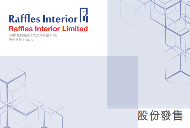 Raffles Interior，2020年第4家香港上市新加坡企业，募资1.25亿