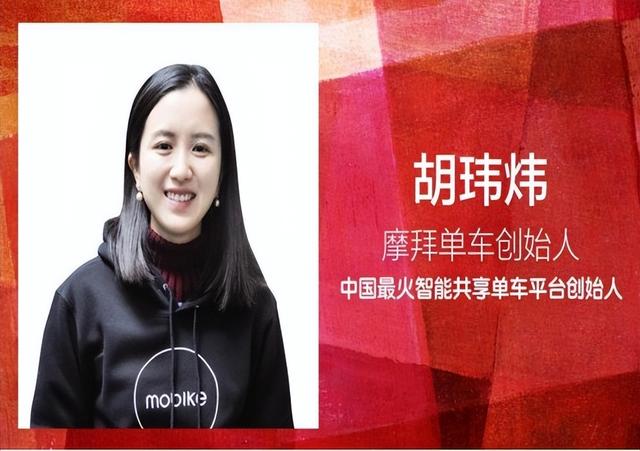 摩拜单车创始人胡玮炜：套现15亿全身而退，烂摊子留给美团王兴