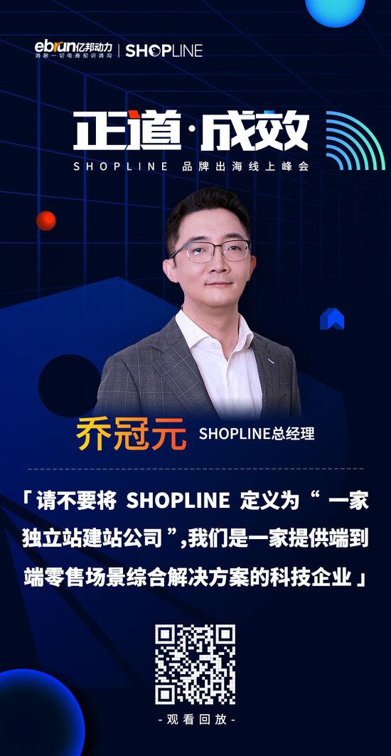 SHOPLINE总经理乔冠元：拐点中寻机遇 开启DTC出海新时代