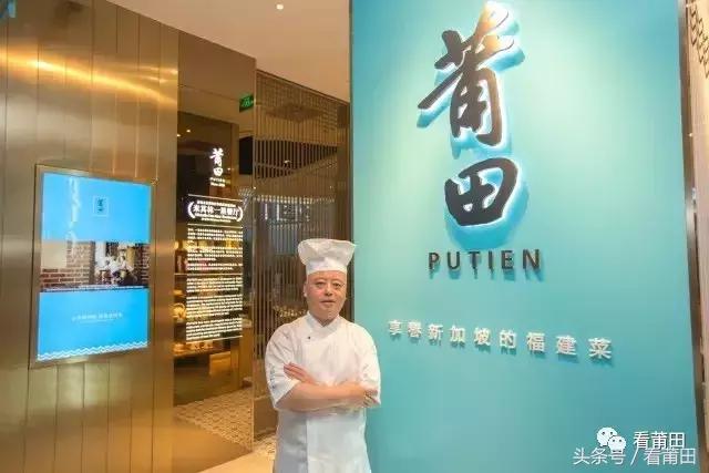 莆田PUTIEN，一家傳奇餐廳在新加坡背後的故事