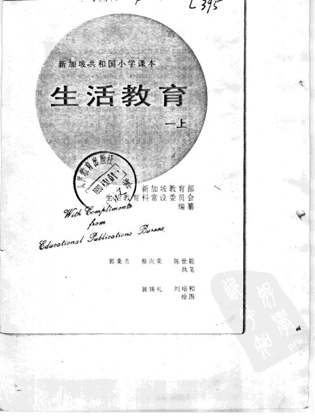 新加坡小学课本：生活教育（一年级上）(74年版）黑白扫描