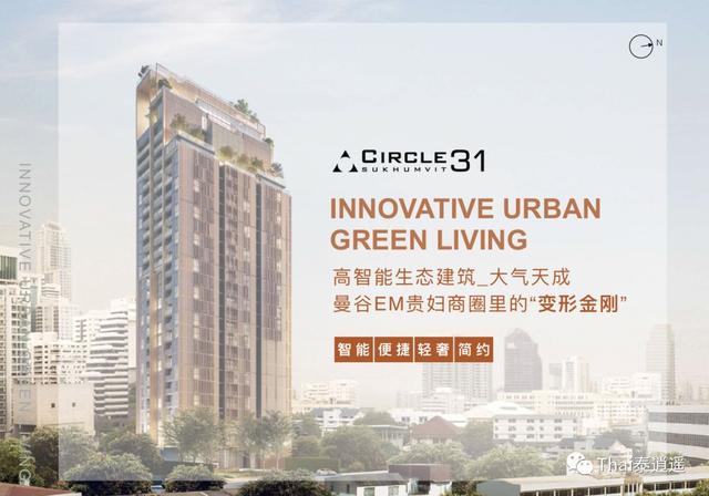 Circle 31 | 曼谷EM贵妇商圈旁轻奢智能住宅，均价仅20万泰铢起