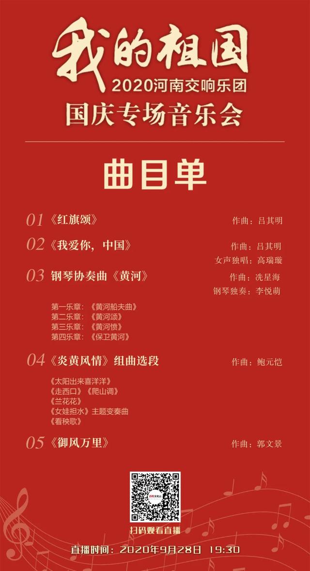2020河南交響樂團國慶專場音樂會《我的祖國》即將開演