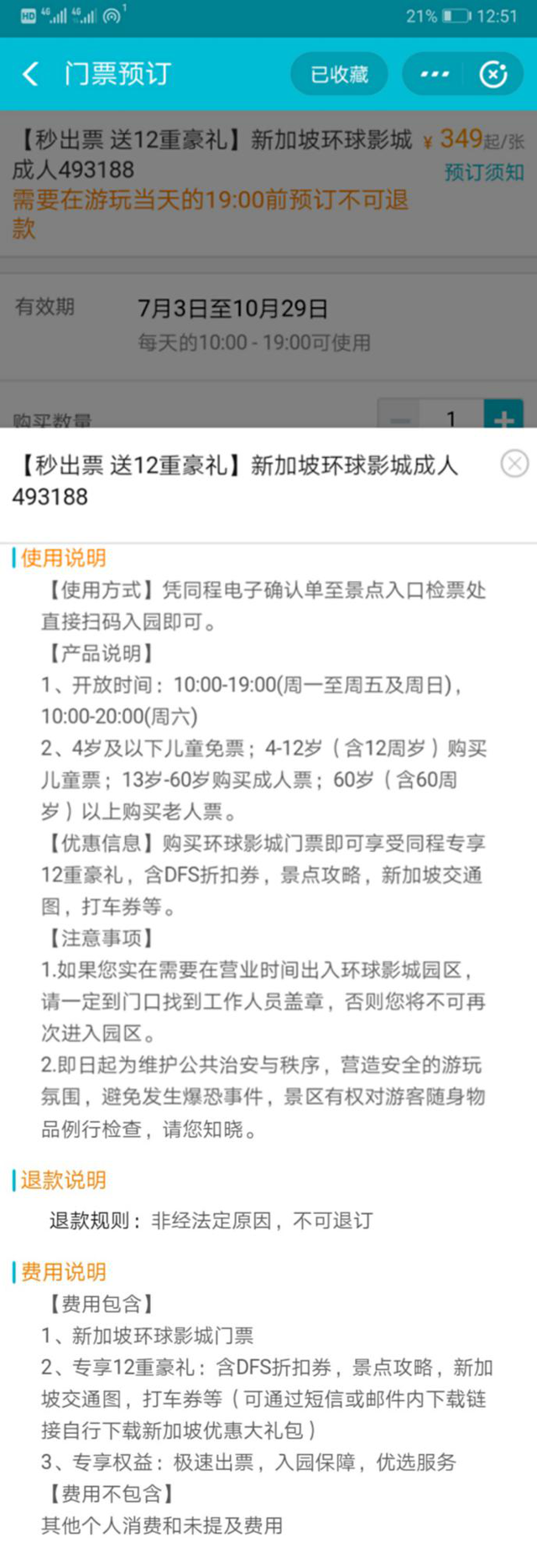 消费者口述｜兼职被骗买近七千元境外门票，假刷单变真消费