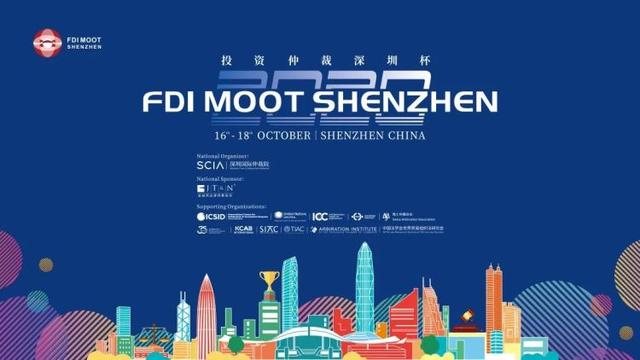 深圳开启国际投资仲裁高地建设序章 首届FDI MOOT中国赛在深举办