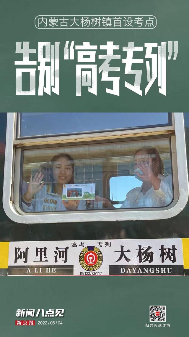 新聞8點見丨內蒙古大楊樹鎮首設考點：告別19年“高考專列”