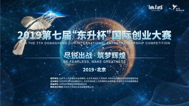 百萬獎金，賦能加速，2019東升杯國際創業大賽啓動全球招募！